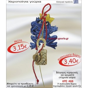 ΒΑΤΡΑΧΟΣ ΚΕΡΑΜΙΚΟΣ ΚΑΙ ΚΡΕΜΑΣΤΑ ΕΠΙΧΡΥΣΑ ΓΟΥΡΙΑ ΚΡΕ-488